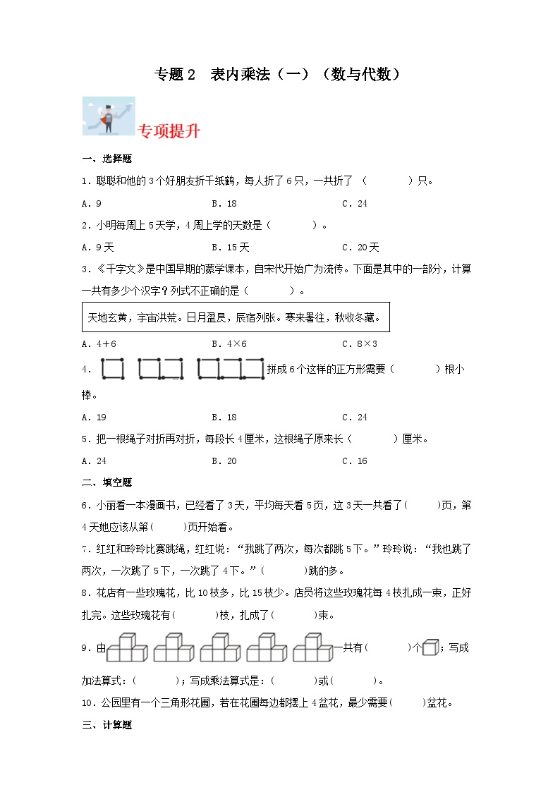 专题2表内乘法（一）（数与代数）-2023-2024学年二年级上册数学寒假专项提升（苏教版）