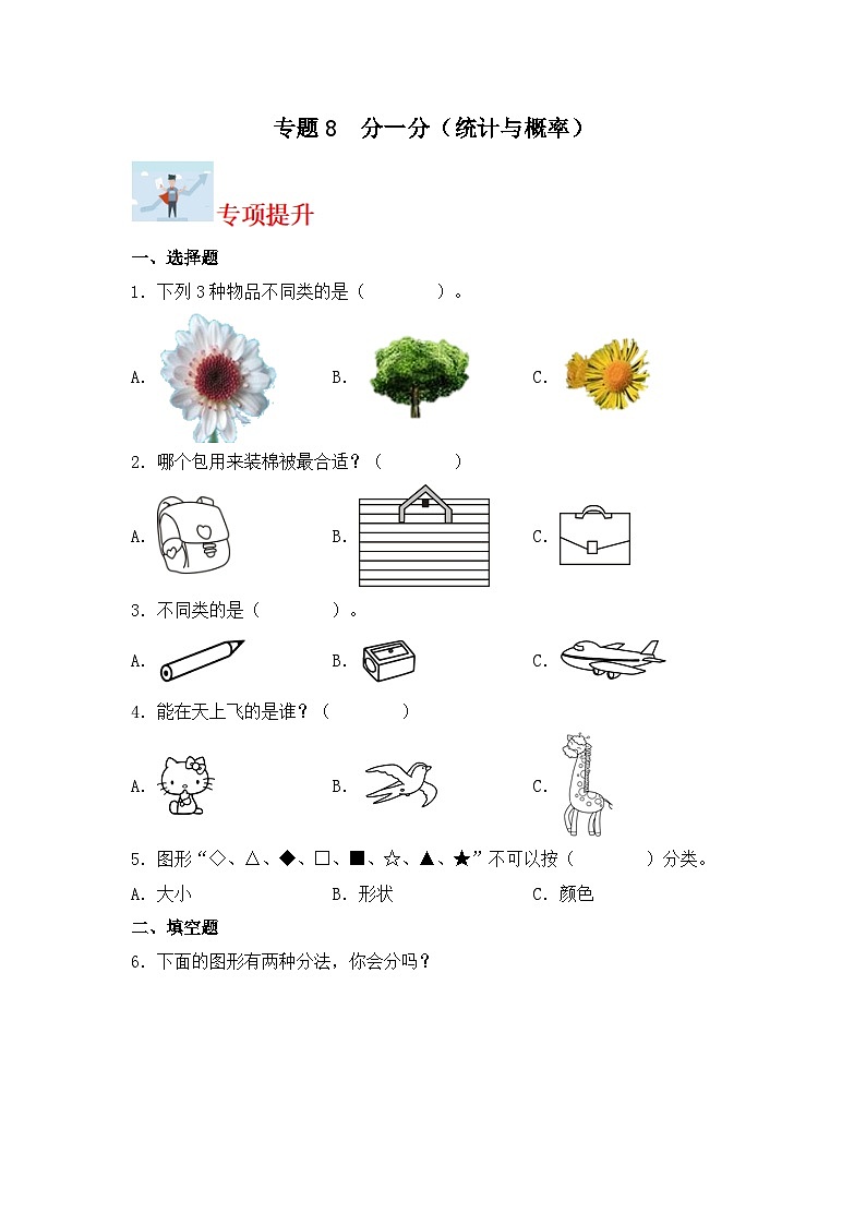 专题8分一分(统计与概率)-2023-2024学年一年级上册数学寒假专项提升(苏教版)01