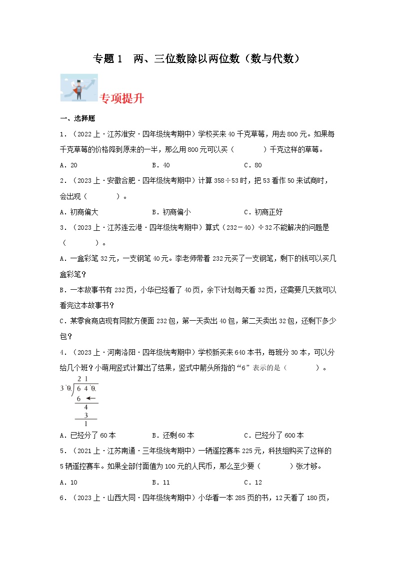 专题1两、三位数除以两位数（数与代数）-2023-2024学年四年级上册数学寒假专项提升（苏教版）