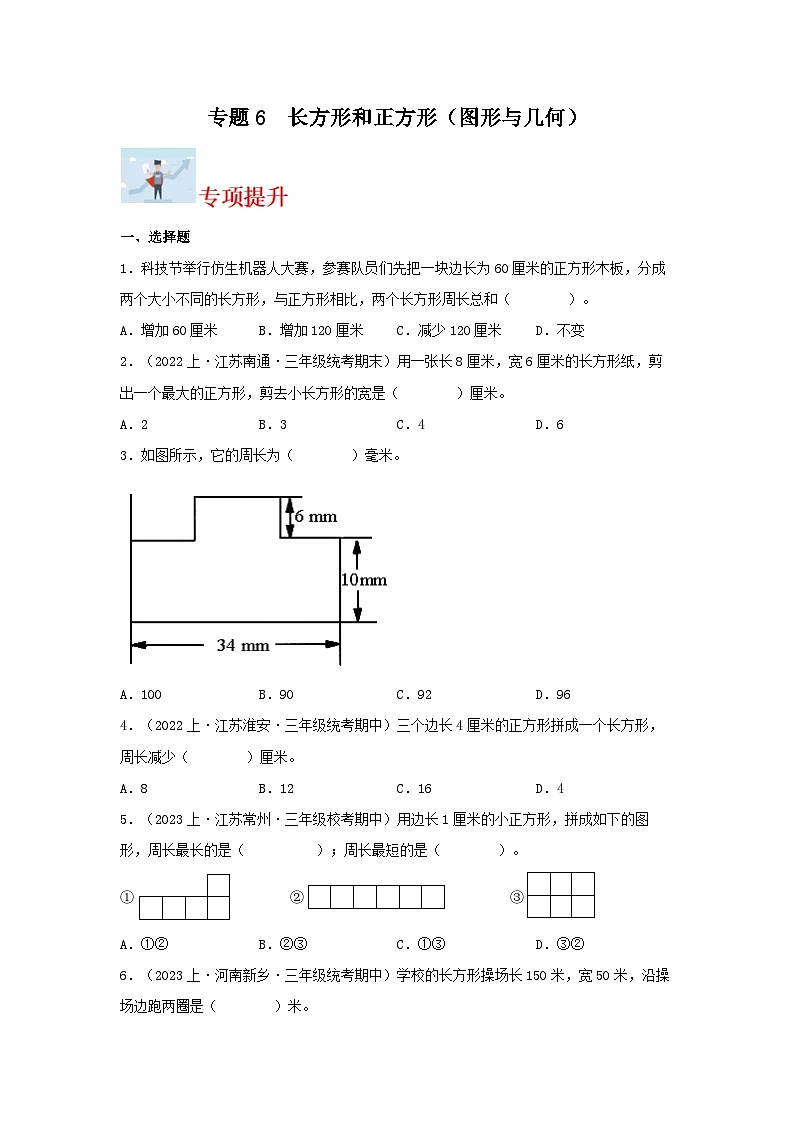 专题6长方形和正方形(图形与几何)-2023-2024学年三年级上册数学寒假专项提升(苏教版)01