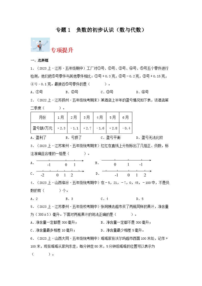 专题1负数的初步认识（数与代数）-2023-2024学年五年级上册数学寒假专项提升（苏教版）