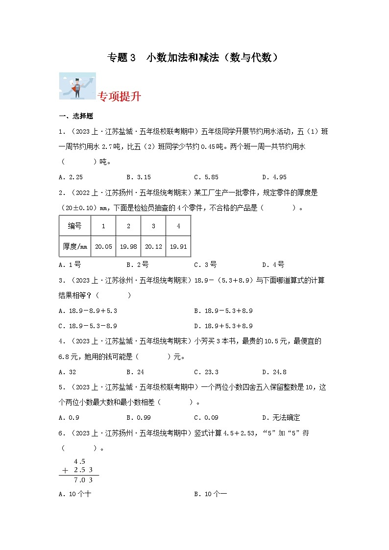 专题3小数加法和减法(数与代数)-2023-2024学年五年级上册数学寒假专项提升(苏教版)第1页