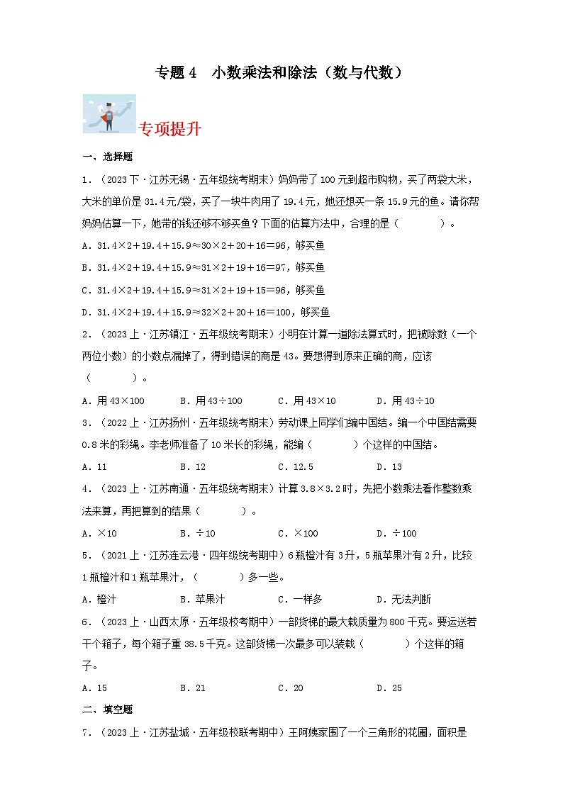 专题4小数乘法和除法(数与代数)-2023-2024学年五年级上册数学寒假专项提升(苏教版)01