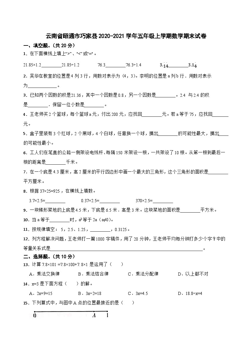 云南省昭通市巧家县2020-2021学年五年级上学期数学期末试卷01