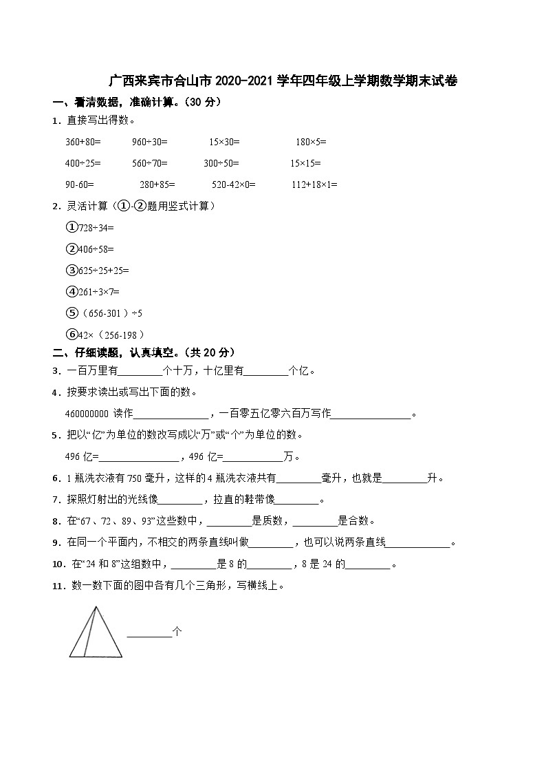 广西来宾市合山市2020-2021学年四年级上学期数学期末试卷第1页