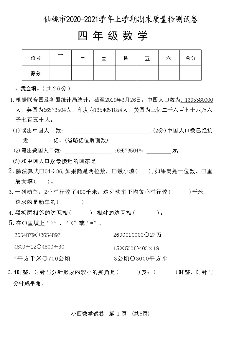 湖北省仙桃市2020-2021学年四年级上学期数学期末质量检测试卷第1页