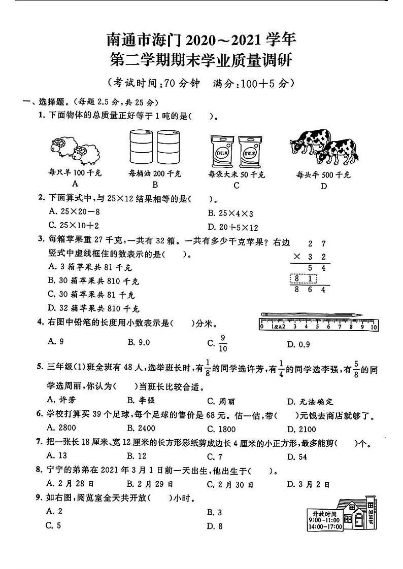 江苏省南通市海门市2020-2021学年三年级下学期期末质量调研数学试题第1页