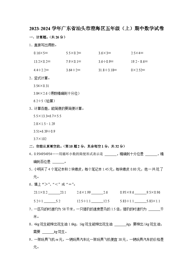 广东省汕头市澄海区2023-2024学年五年级上学期期中数学试卷01