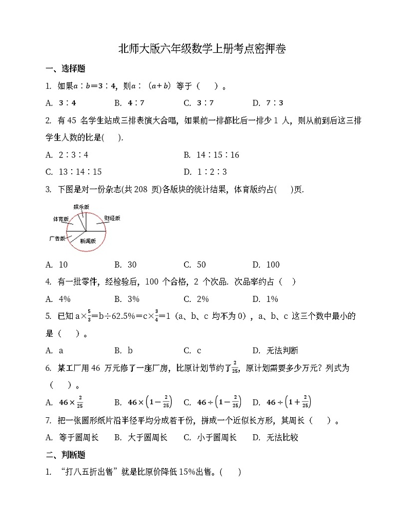 北师大版六年级数学上册考点密押卷 (含答案)第1页