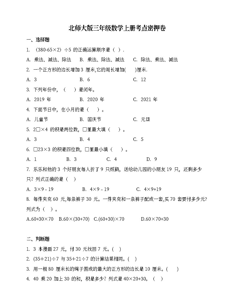 北師大版三年級(jí)數(shù)學(xué)上冊(cè)考點(diǎn)密押卷 (含答案)第1頁