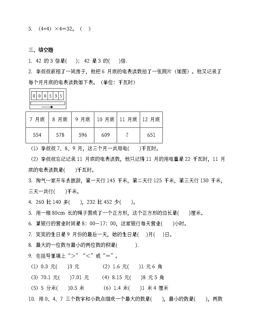 北師大版三年級(jí)數(shù)學(xué)上冊(cè)考點(diǎn)密押卷 (含答案)第2頁