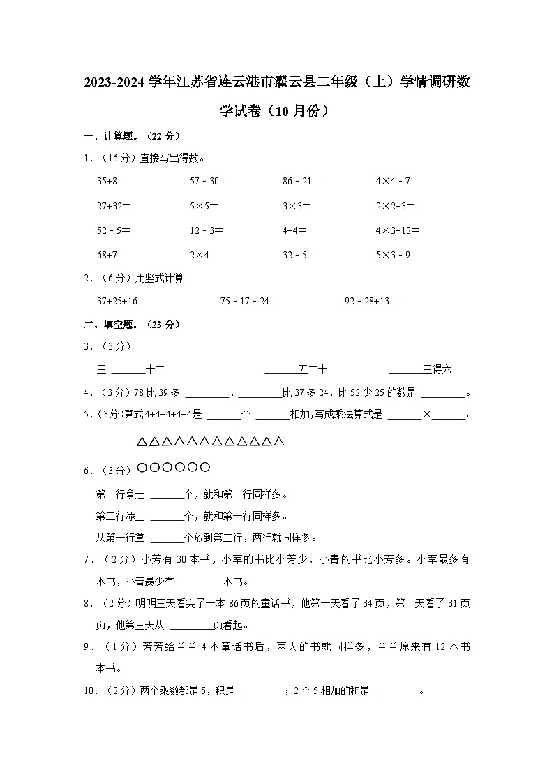 江苏省连云港市灌云县七校2023-2024学年二年级上学期学情调研数学试卷(10月份)第1页