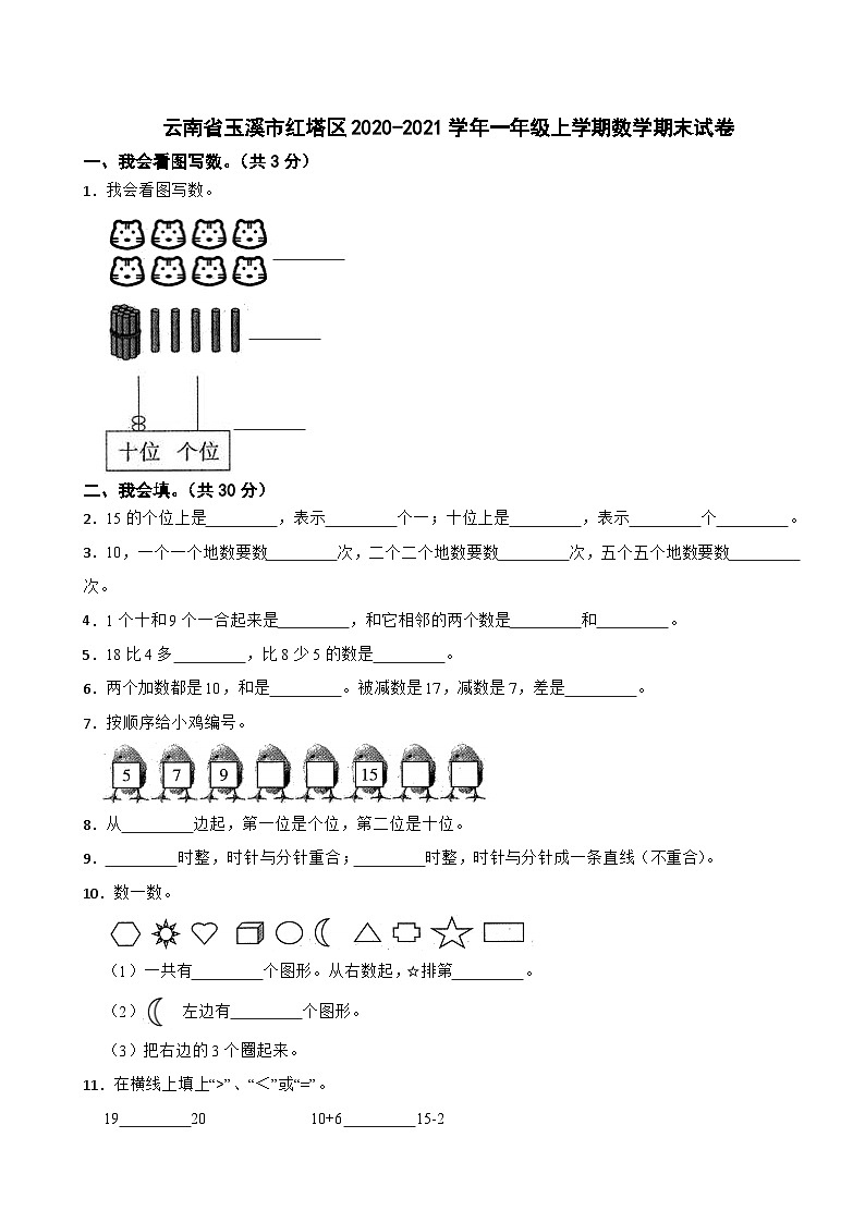 云南省玉溪市红塔区2020-2021学年一年级上学期数学期末试卷第1页