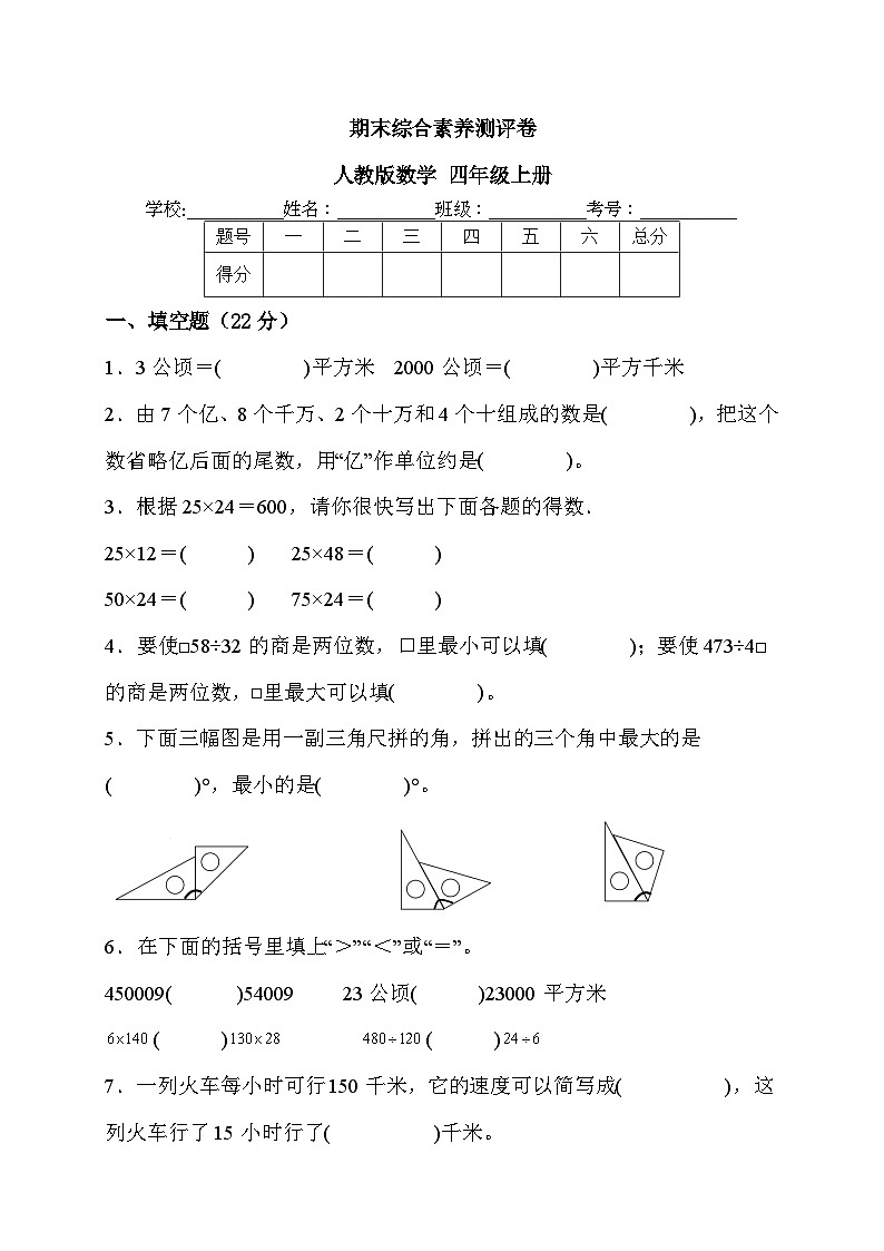 期末综合素养测评卷(试题)人教版四年级上册数学第1页