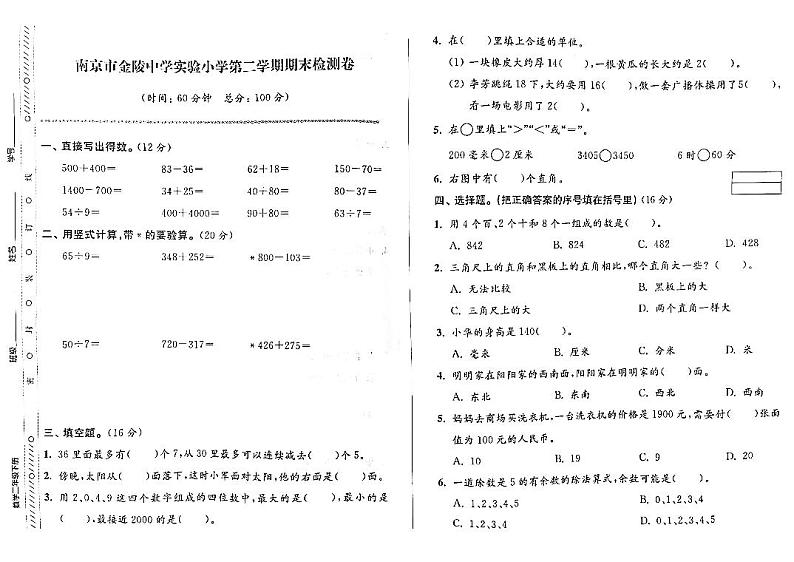 江苏省南京市建邺区金陵中学实验小学2022-2023学年二年级下学期期末检测数学试卷01