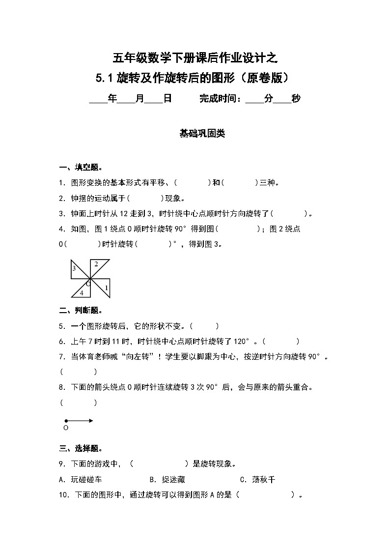 人教版五年級數學下冊課后作業(yè)設計 5.1旋轉及作旋轉后的圖形(原卷版)第1頁
