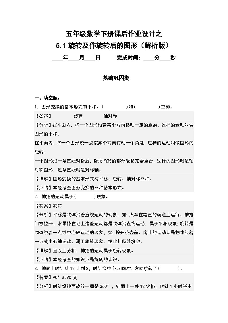 人教版五年級數學下冊課后作業(yè)設計 5.1旋轉及作旋轉后的圖形(解析版)第1頁