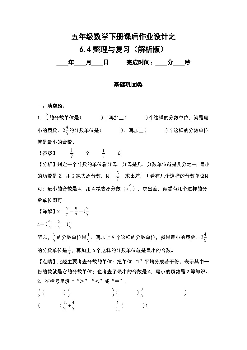 人教版五年级数学下册课后作业设计 6.4整理与复习(原卷版+解析版)01