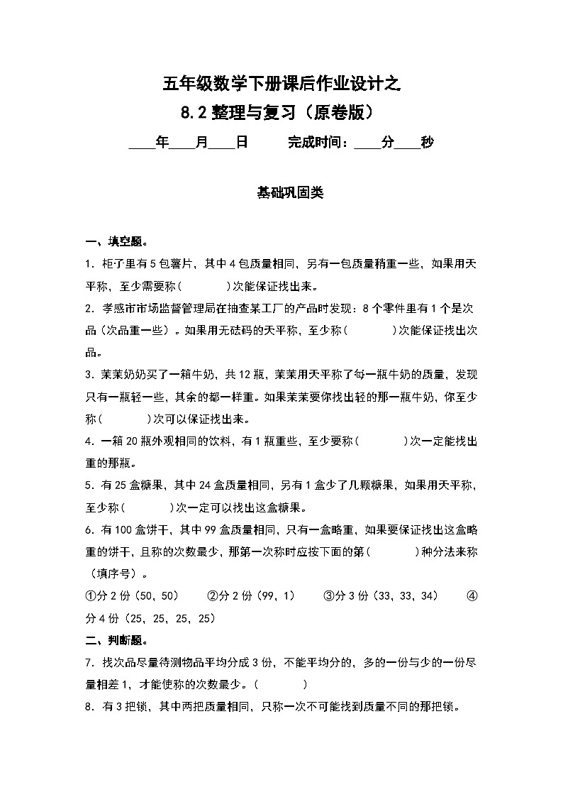人教版五年级数学下册课后作业设计 8.2整理与复习(原卷版)第1页
