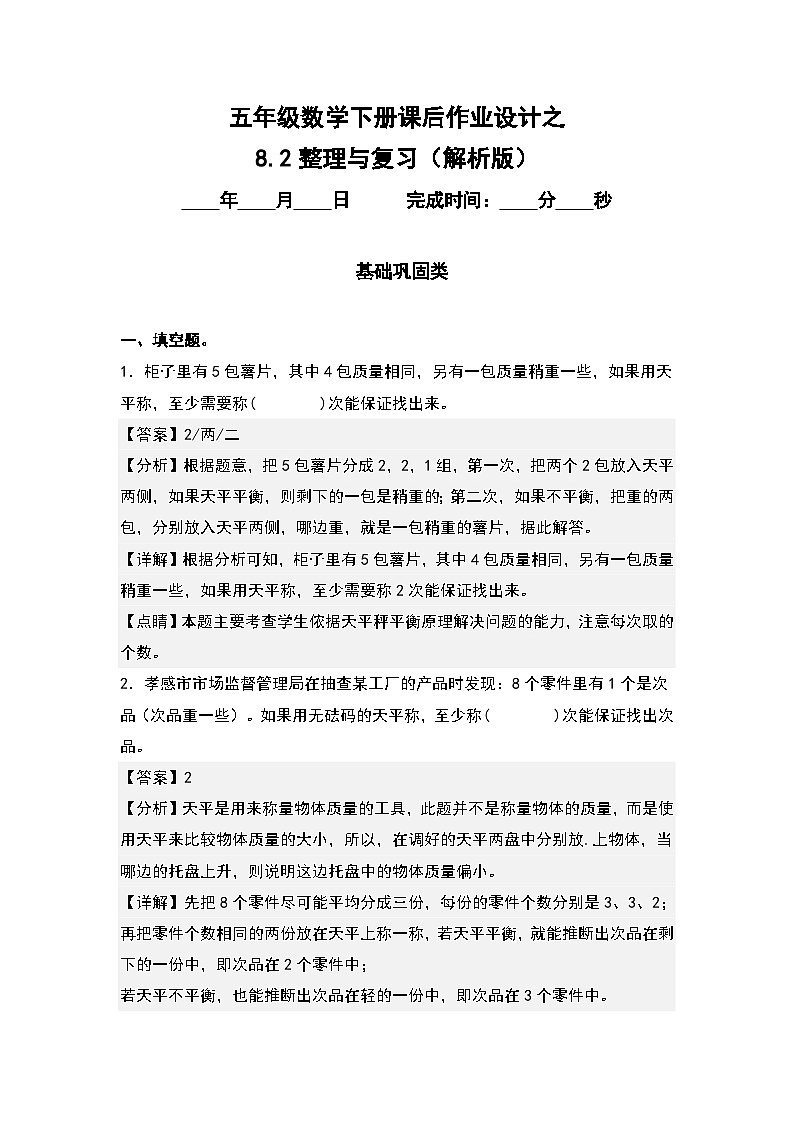 人教版五年级数学下册课后作业设计 8.2整理与复习(解析版)第1页