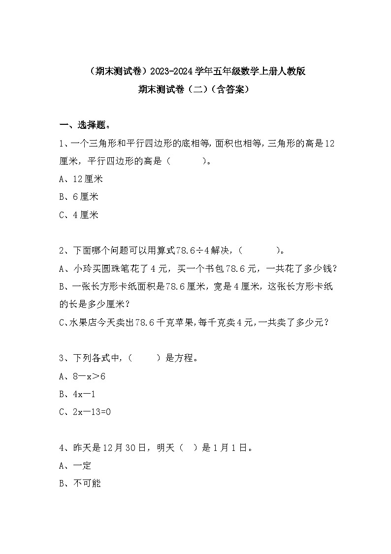 (期末测试卷)2023-2024学年五年级数学上册人教版期末测试卷(二)(含答案)第1页