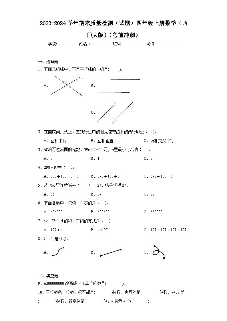 期末质量检测(试题)-四年级上册数学西师大版第1页