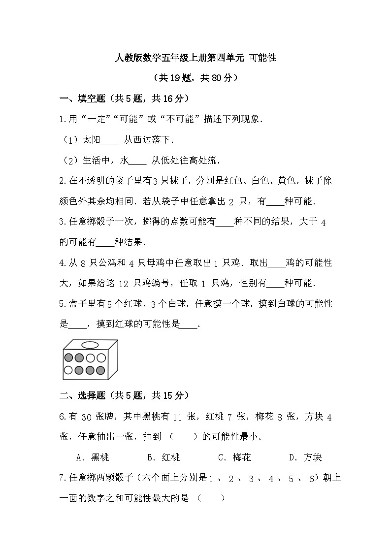 第四单元 可能性(单元测试)-五年级上册数学人教版(无答案)第1页