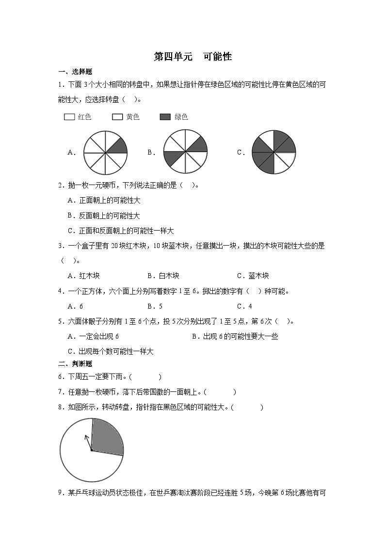 人教版五年级上册数学第四单元可能性单元练习(无答案)第1页