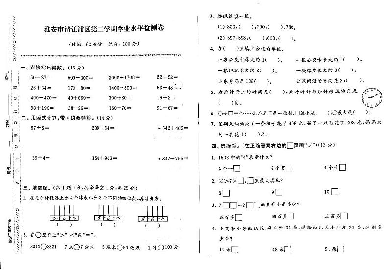江苏省淮安市清江浦区2022-2023学年二年级下学期期末检测数学试卷第1页