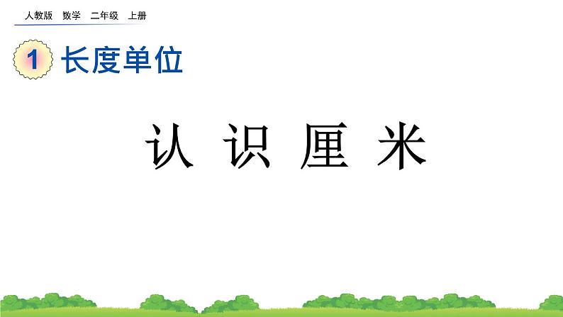 课件:认识厘米第1页