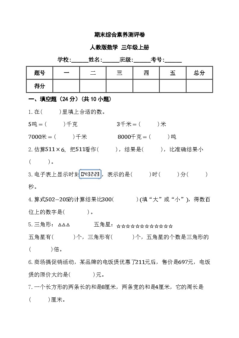 期末综合素养测评卷(试题)人教版三年级上册数学+第1页