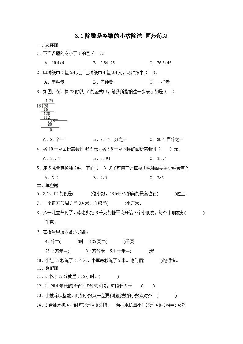 3.1除数是整数的小数除法 同步练习五年级上册数学人教版(无答案)01