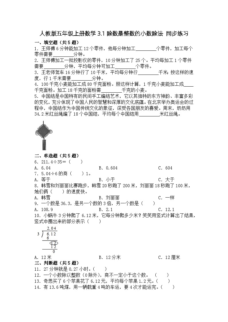 人教版五年级上册数学3.1除数是整数的小数除法 同步练习(无答案)01