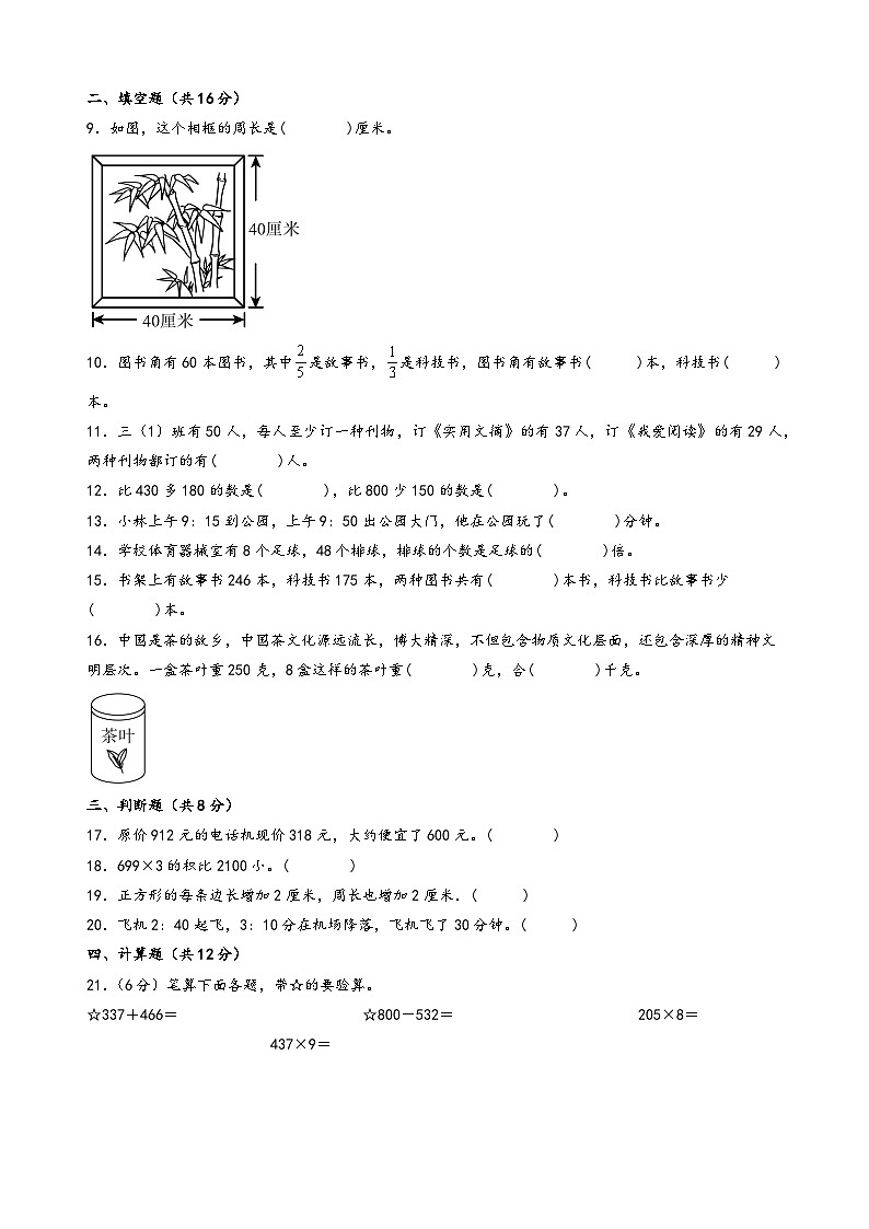 (期末押题)期末考试典型题押题卷二-2023-2024学年三年级数学上册期末考试常考题必刷(人教版)02