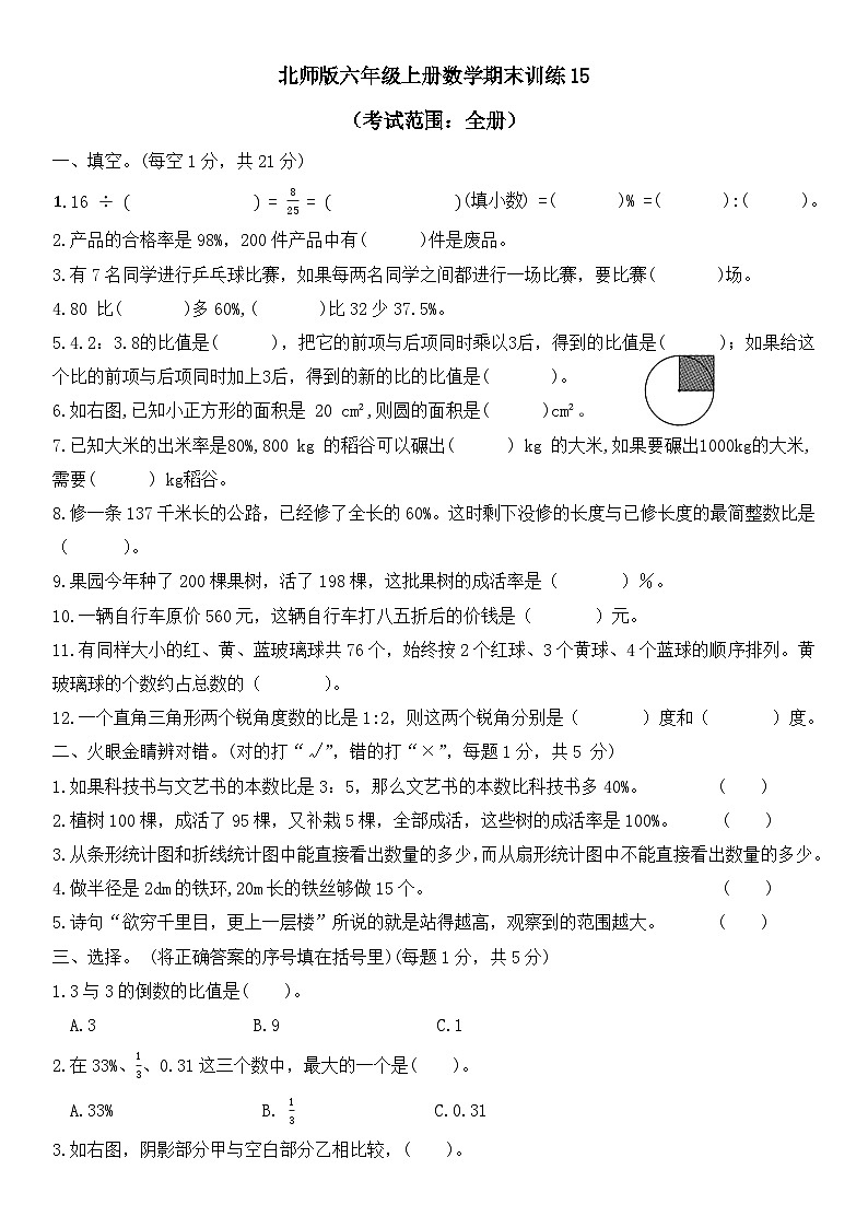 +期末训练15(试题)北师大版六年级上册数学第1页