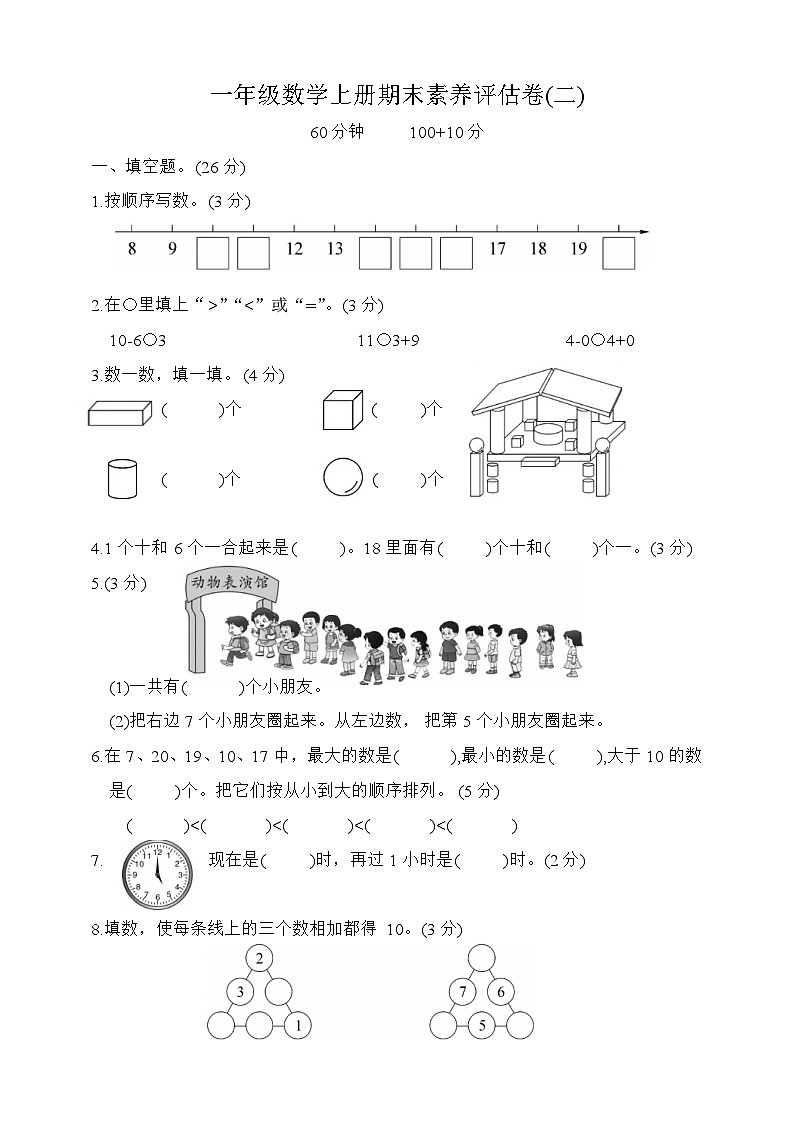 期末素养评估卷(试题)-一年级数学上册人教版第1页