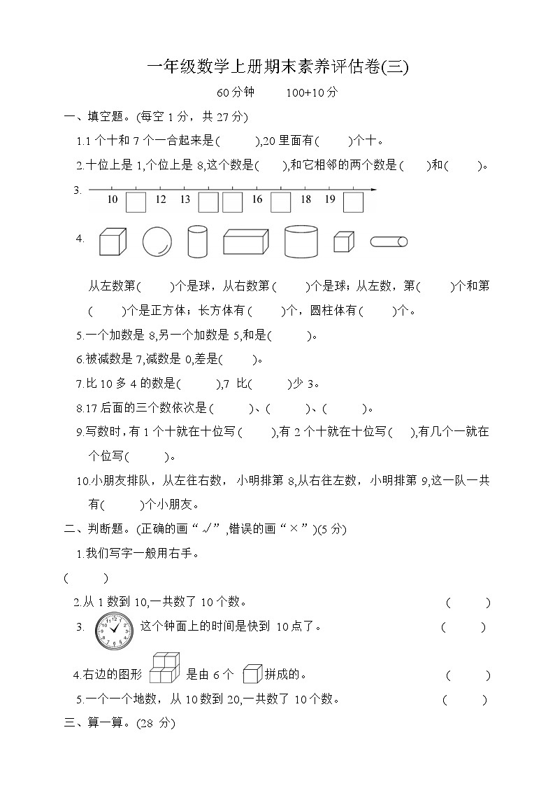 期末素养评估卷三(试题)一年级数学上册人教版第1页