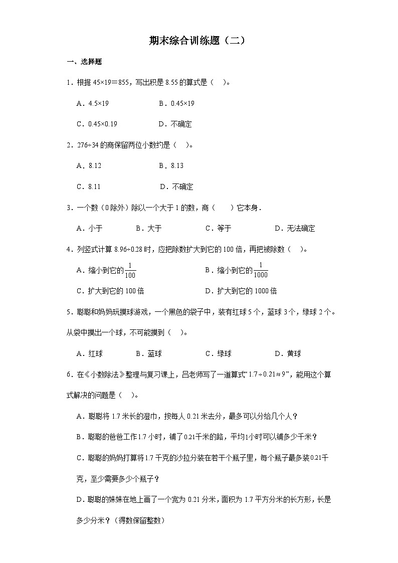 +期末综合训练题(二)(试题)人教版五年级上册数学第1页