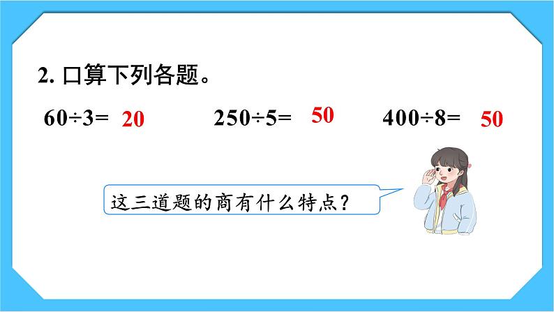 【核心素养】人教版小学数学三下2《商末尾有0的除法》课件+教案(含教学反思)03