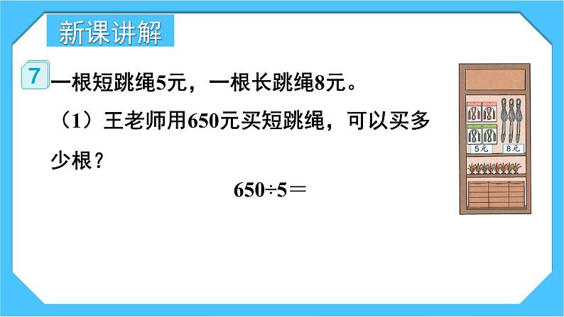 【核心素养】人教版小学数学三下2《商末尾有0的除法》课件+教案(含教学反思)04
