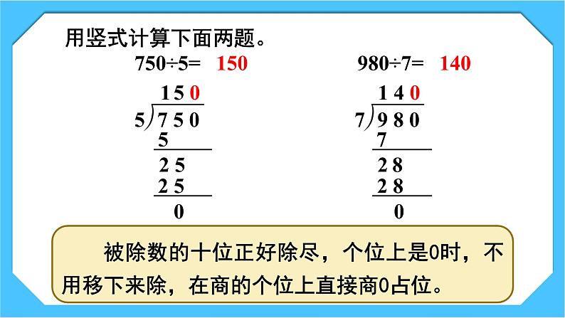 【核心素养】人教版小学数学三下2《商末尾有0的除法》课件+教案(含教学反思)06
