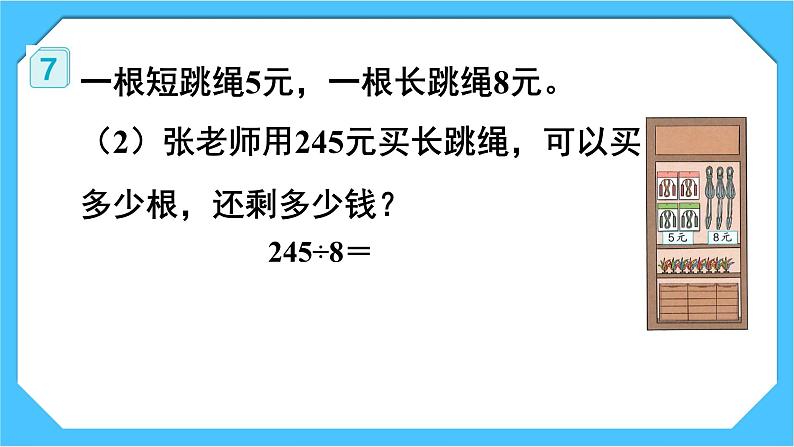 【核心素养】人教版小学数学三下2《商末尾有0的除法》课件+教案(含教学反思)07