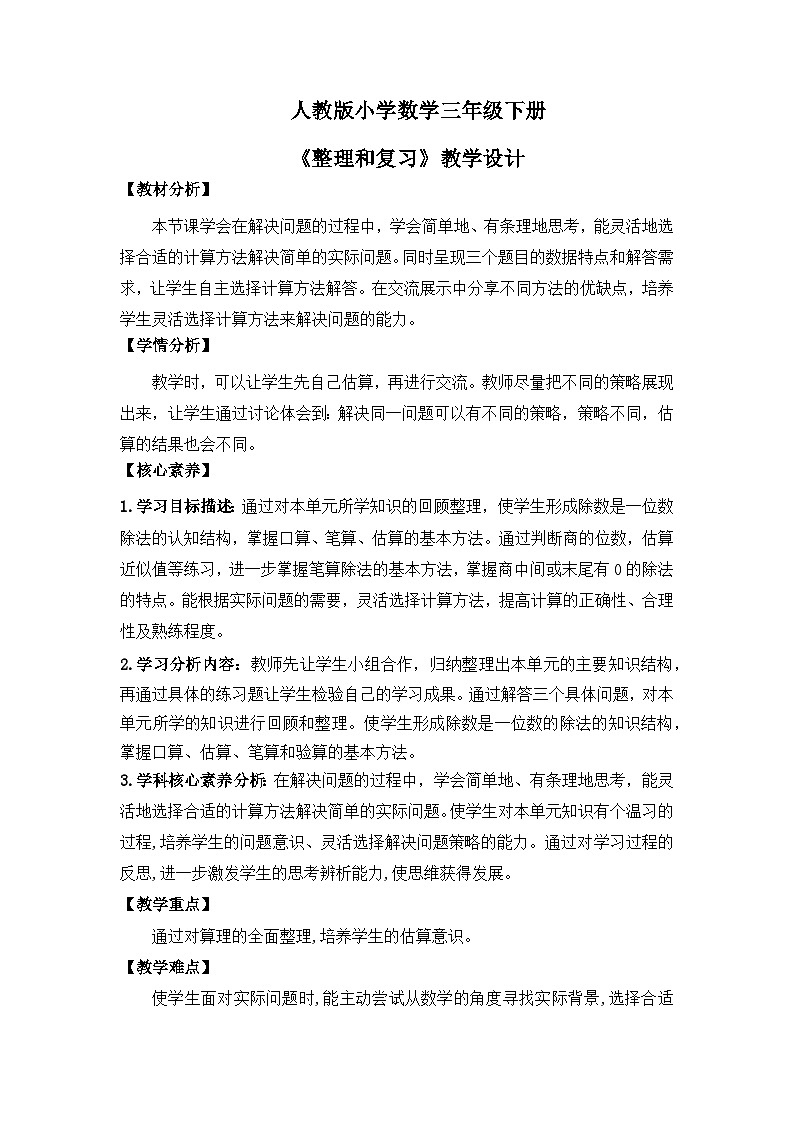 【核心素养】人教版小学数学三下2《整理与复习》课件01