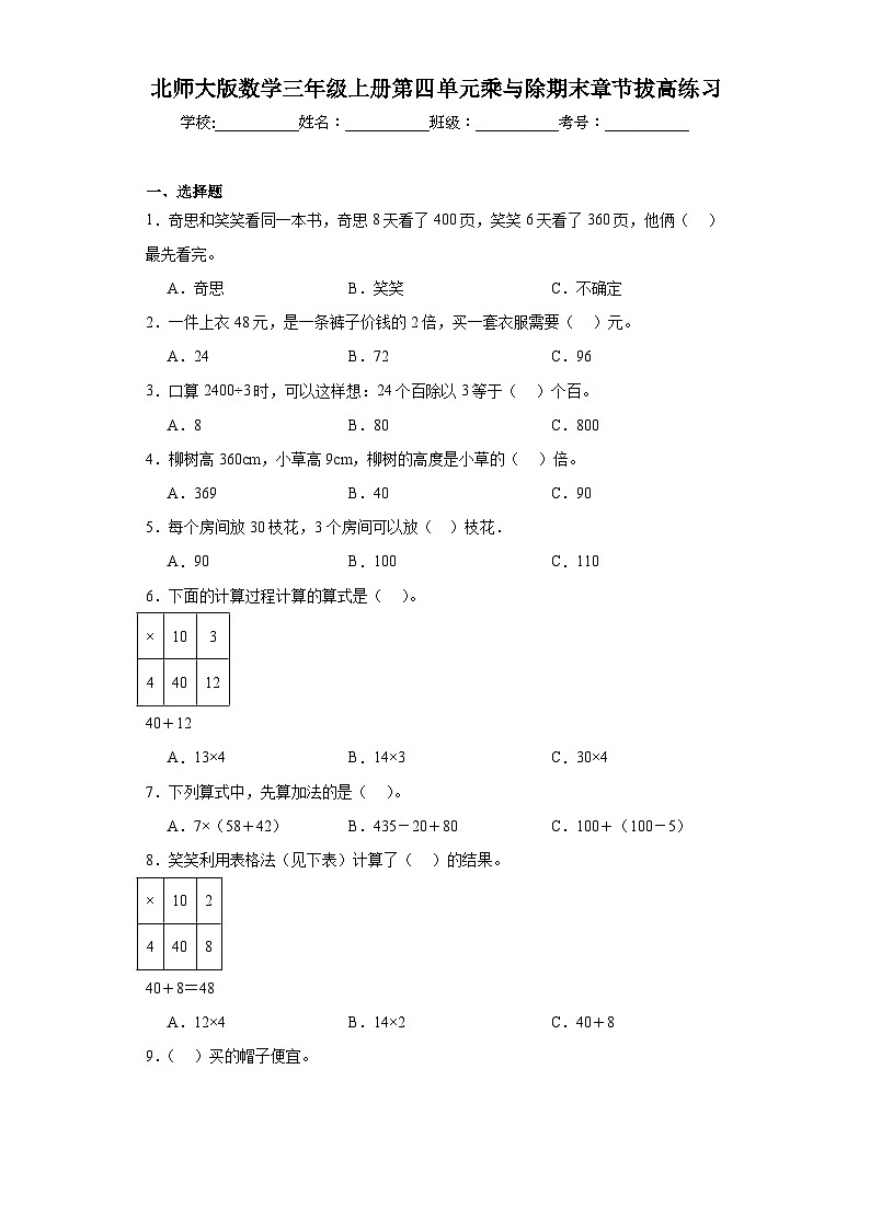 北师大版数学三年级上册第四单元乘与除期末章节拔高练习第1页