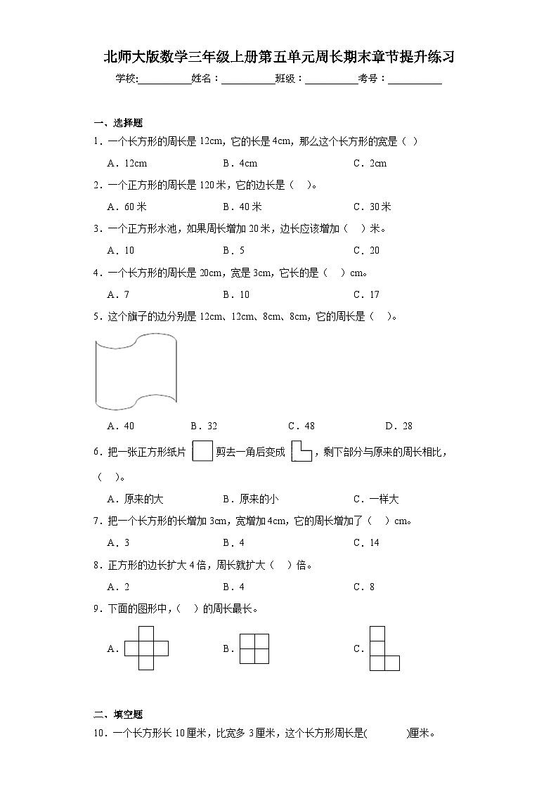 北师大版数学三年级上册第五单元周长期末章节提升练习第1页