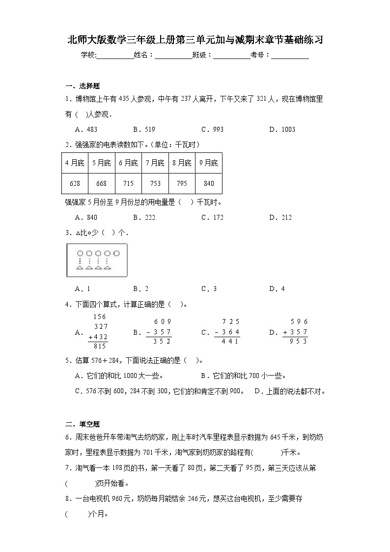 北师大版数学三年级上册第三单元加与减期末章节基础练习01