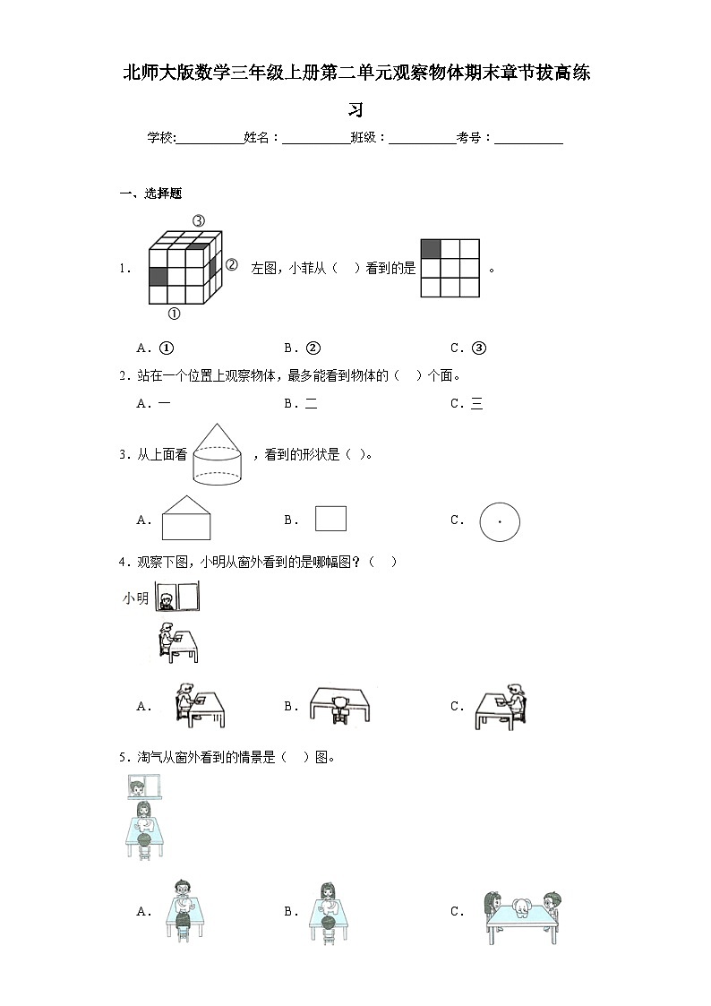 北师大版数学三年级上册第二单元观察物体期末章节拔高练习01