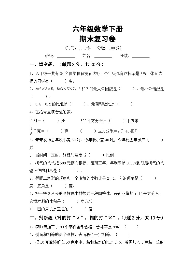 期末复习卷(试题)+六年级下册数学西师大版第1页