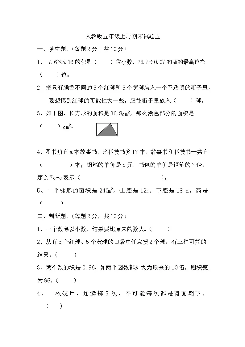 期末试题(试题)-五年级上册数学人教版第1页