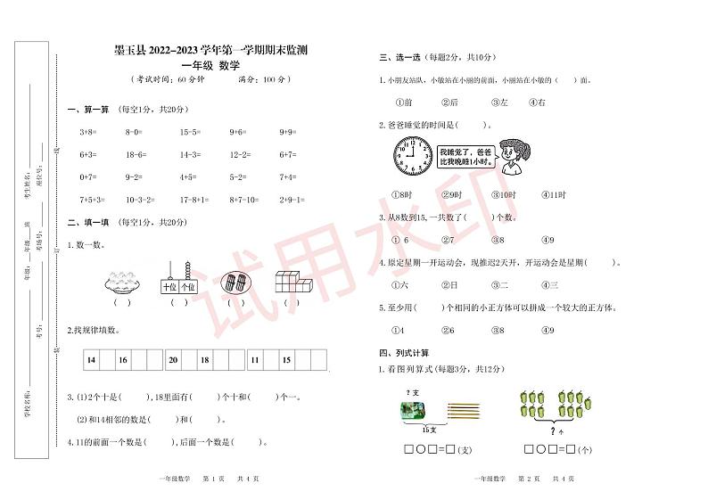 新疆维吾尔自治区和田地区墨玉县2022-2023学年一年级上学期期末考试数学试卷第1页
